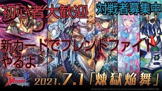 初見大歓迎【ヴァンガードZERO】新カードでフレンドファイトやるよ　対戦者募集中