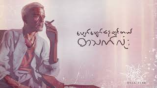 Kyo Nay Chit Sone / Derek Millar ( ကြိုနေချစ်ဆုံး )