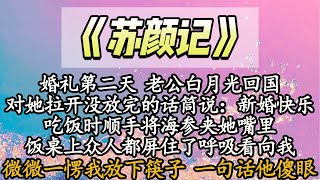 【完结】婚礼第二天 老公白月光回国，对她拉开没放完的话筒说：新婚快乐，吃饭时顺手将海参夹她嘴里，饭桌上众人都屏住了呼吸看向我，微微一愣我放下筷子 一句话他傻眼