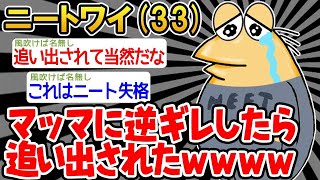 【バカ】「マッマに逆ギレしたら追い出されてしまったンゴ   」→結果wwww【2ch面白いスレ】○