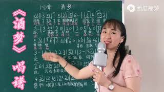 《酒梦》简谱教唱，轻松掌握简谱音准节奏，“学浪计划”一起来学