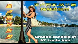 Grande Sandals of Saint Lucia tour \u0026enjoy sunshine #sandals 圣卢西亚旅游住哪里\u0026格兰德.拖鞋度假连锁酒店\u0026酒店风景快速看\u0026加勒比海风景