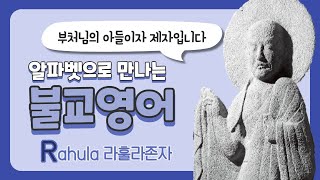 [불교영어] R Rahula 라훌라존자