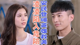 機智校園生活 青春向前衝 | EP31精彩回顧 凌凌陷入危險 安民登場英雄救美 | TVBS 42台