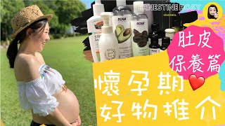 懷孕期好物推介👶🏻肚皮保養篇❤️平價貴價都試過、DIY妊娠油配方👍🏻