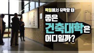 좋은 건축대학교는 어디일까? _ 독일에서 건축 유학하기