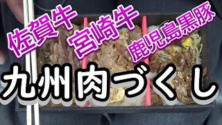 【全国の駅弁】博多駅弁 九州肉づくし弁当