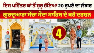 ਇਸ ਪਵਿੱਤਰ ਥਾਂ ਤੋਂ ਸ਼ੁਰੂ ਹੋਇਆ 20 ਰੁਪਏ ਦਾ ਲੰਗਰ। Gurdwara Sacha Sauda । Amrik Manpreet । Walk With Turna