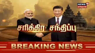 Modi Xi JinPing Meet Live | News18 Tamilnadu Live | தமிழ் செய்திகள் | Tamil News | Mamallapuram