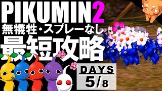 【ピクミン2】最短8日クリア！無犠牲！スプレー未使用！　5日目