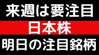 来週は要注目！？日本株！！明日の注目銘柄