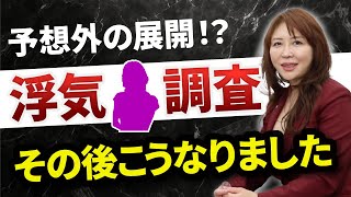 【浮気調査】その後こうなりました。｜女探偵［岡田真弓］のMR浮気調査チャンネル