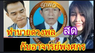 ทำนายดวงลุงพลกับอาจารย์พงศกร#laongจับไพ่ดูดวง