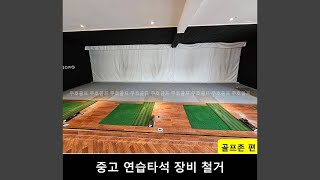 [40회] 중고스크린골프 장비 GDR 플러스 철거 건(20240816)