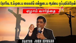 இயேசு சிலுவையில் பேசிய ஏழாவது வார்த்தை | Elavathu Varthi | Seventh word on the Cross |