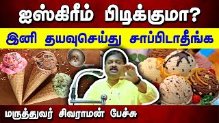 ஐஸ்கிரீம் சாப்பிடும் முன் இதை பாருங்கள்! Dr. Sivaraman speech in Tamil | Ice cream | Health Issue