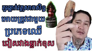 តើខ្លឹមអំពិល និងខ្លឹមឈើខ្មៅ គួរឆ្លាក់តួអង្គអ្វីអោយបានត្រឹមត្រូវតាមក្បួន, khmer believe