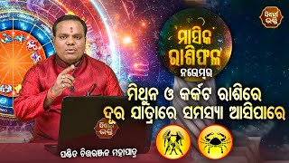 Masika Rashiphala -  ମିଥୁନ ଓ କର୍କଟ ରାଶିରେ ଦୂର ଯାତ୍ରାରେ ଅଶୁଭ ଆସିପାରେ | Jyotirbid Chita Ranjan | S.B