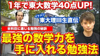 【東大理三生直伝】最強の数学力を手に入れる勉強法