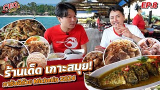 ร้านเด็ด เกาะสมุย | CEO พาลอง EP.8