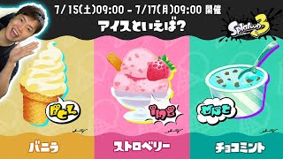 アイスといえば？ バニラ vs ストロベリー vs チョコミント！【スプラトゥーン3】