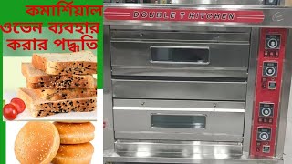 Commercial bakery kitchen oven কমার্শিয়াল ওভেন ব্যবহার কিভাবে করবেন