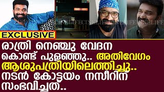 നടന്‍ കോട്ടയം നസീറിന് സംഭവിച്ചത്..!! l Kottayam Nazeer Hospitalized