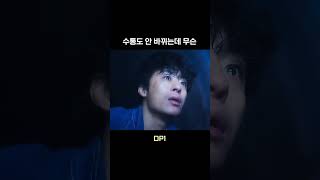 차라리 군대가 바뀐다고 하십쇼 #DP #드라마 #shorts