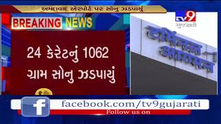 Gold worth Rs. 35.67 lakh seized at Ahmedabad airport||અમદાવાદ એરપોર્ટ પરથી35.67 લાખનું સોનુ ઝડપાયું