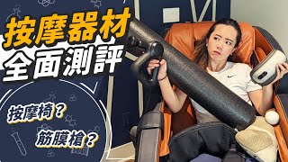 按摩用品測評！痠痛如何治標又治本？