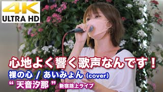 【4K】心地よく響く歌声なんです！　裸の心 / あいみょん（cover） \