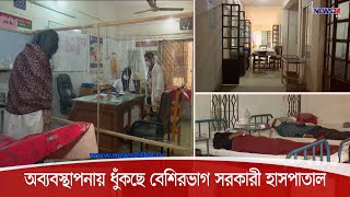 অব্যবস্থাপনায় ধুঁকছে দেশের বেশিরভাগ সরকারী হাসপাতাল, পেশাদারিত্বের অভাবে বঞ্চিত রোগী 12Dec.20