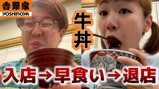 【RTA】最速で牛丼屋を退店する男女。【早食い】