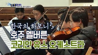 [국민리포트] 멜버른에 울려 퍼진 한국의 하모니♬