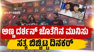 Dinakar Thoogudeepa About Darshan | ಮೊದಲ ಬಾರಿ ಅಣ್ಣ ದರ್ಶನ್ ಬಗ್ಗೆ ವೇದಿಕೆಯಲ್ಲಿ ಮಾತನಾಡಿದ ದಿನಕರ್ ತೂಗುದೀಪ್