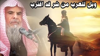 ويل للعرب من شر قد اقترب ، فلماذا الآن يتم استهداف العرب وشيوخ القبائل ! | للشيخ عبدالله القصير