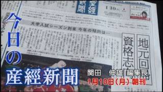 今日の産経新聞　1月10日 朝刊