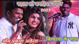 दूल्हा के बहिनी से दहेज लिया पंडित जी || #OmPrakash_Akela || Stage Show