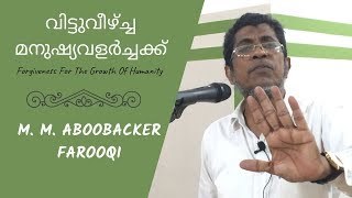 വിട്ടുവീഴ്ച്ച മനുഷ്യവളർച്ചക്ക് : Vittuveezhcha Manushyavalarchakk by M. M. ABOOBACKER FAROOQI