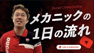 【密着】メカニックの1日の流れって...？【Ducati Chiba Central】