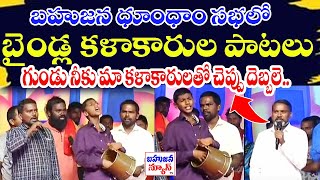 బహుజన ధూంధాం సభలో బిజెపికి చెప్పు దెబ్బలు | bahujana dhoomdham sabha | bindal songs | Bahujana News|