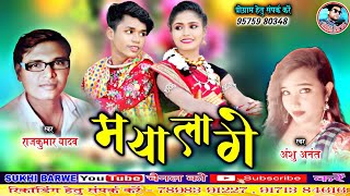 Maya Lage Maya Lage Cg Song Rajkumar Yadav Aanshu Anant Rajkumar Yadav Anshu Anant New ChhattisgarhiGana