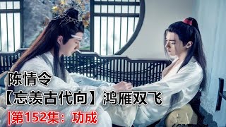 陈情令【忘羡古代向】鸿雁双飞|第152集：功成