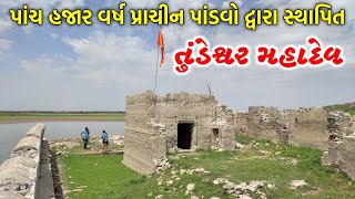 પાંચ હજાર વર્ષ પ્રાચીન પાંડવો દ્વારા સ્થાપિત તુંડેશ્વર મહાદેવ