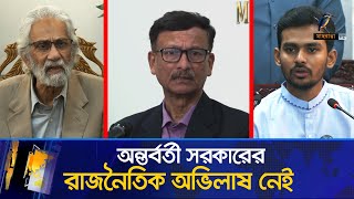 সংস্কার বাস্তবায়নের পরই হবে নির্বাচন | Maasranga News