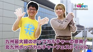 【KITA9PR部のキタナビ！】九州最大級のポップカルチャーの祭典！ 北九州ポップカルチャーフェスティバル KPF （令和6年11月24日放送）