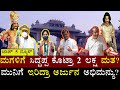 #ಮಗಳಂಥಾ #ಕುಸುಮಾಗೆ #ಸಿದ್ದು ಕೊಟ್ರಾ 2 ಲಕ್ಷ ಮತ? |SIDDARAMAIAH |DKSHIVAKUMAR |BSY |HDK |KARNATAKA STUDIO