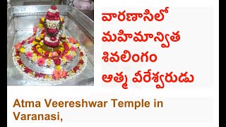 Atma Veereshwar Temple in Varanasi, వారణాసిలో మహిమాన్విత శివలింగం ఆత్మ వీరేశ్వరుడు