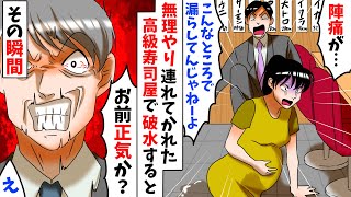 出産直前の妊婦の私に「妊娠祝いで高級寿司屋に行くぞ」と無理やり連れて行く夫→次の瞬間にある人物が夫にキレて自業自得な結末に【スカッとする話】【アニメ】