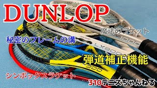 ダンロップラケットを徹底解説！【テニスラケット大図鑑 DUNLOP編】